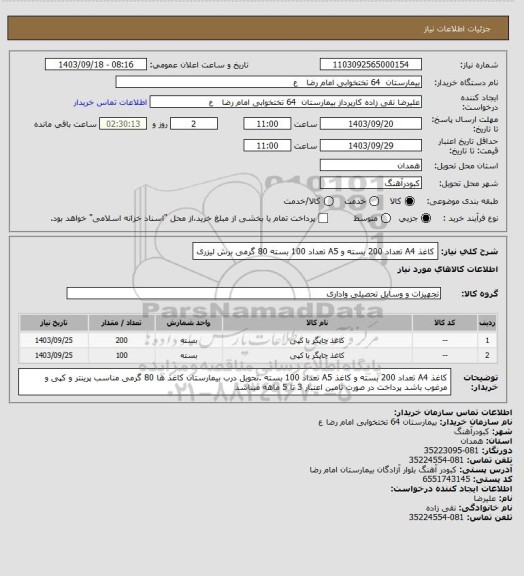 استعلام کاغذ A4 تعداد 200 بسته و A5 تعداد 100 بسته 80 گرمی برش لیزری