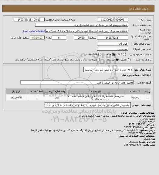 استعلام ارائه خدمات حمل و ترخیص طبق شرح پیوست