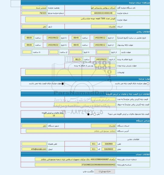 مزایده ، فروش تعداد 7300 قطعه جوجه مازادسکس