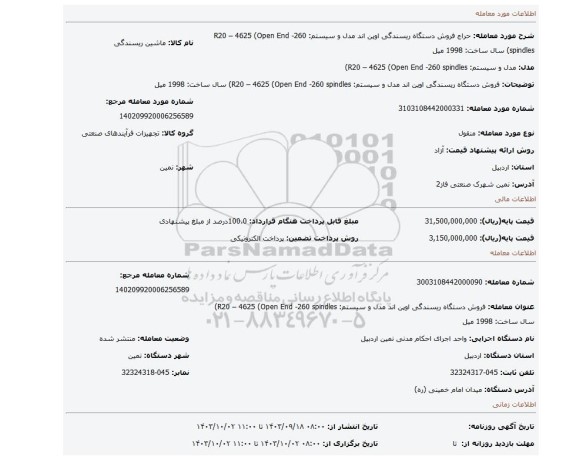 مزایده، فروش دستگاه ریسندگی اوپن اند مدل و سیستم: R20 – 4625 (Open End -260 spindles)     سال ساخت: 1998 میل