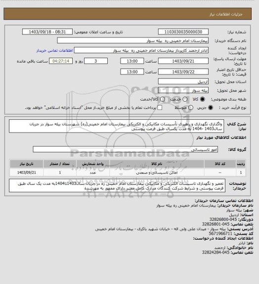 استعلام  واگذاری نگهداری و راهبری تأسیسات مکانیکی و الکتریکی بیمارستان امام خمینی(ره) شهرستان بیله سوار در جریان سال1403 -1404 به مدت یکسال  طبق فرمت پیوستی