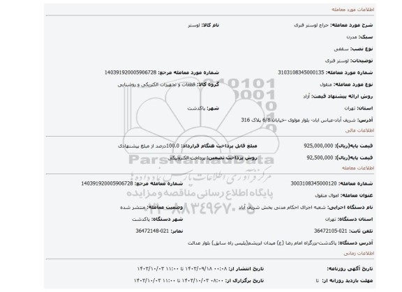 مزایده، لوستر فنری