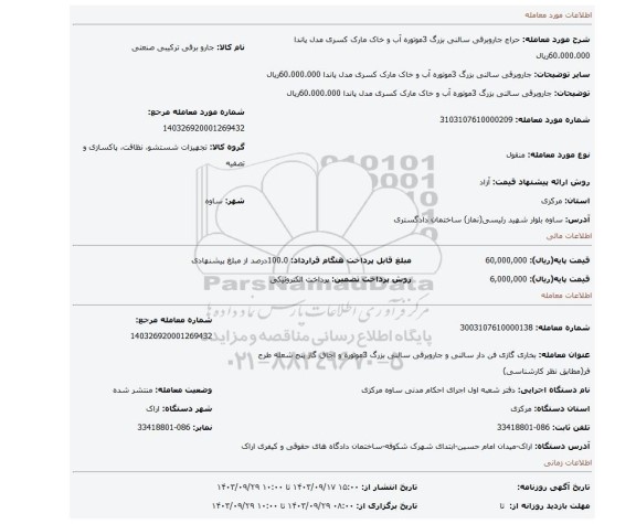 مزایده، جاروبرقی سالنی بزرگ 3موتوره آب و خاک مارک کسری مدل پاندا 60.000.000ریال