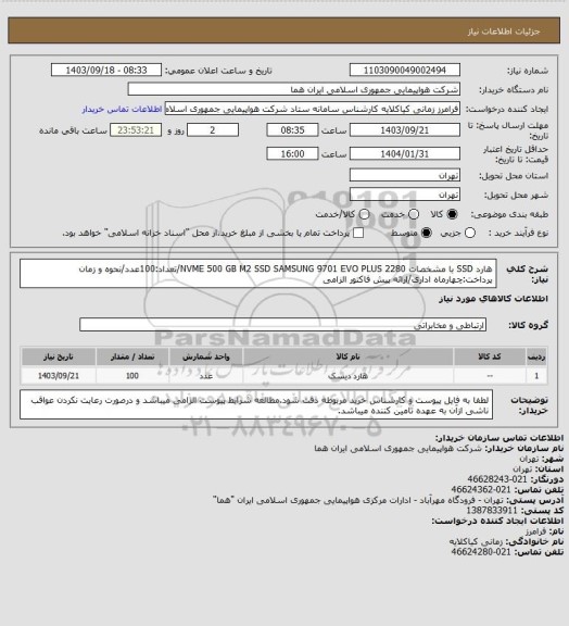 استعلام هارد SSD با مشخصات NVME 500 GB M2 SSD  SAMSUNG 9701 EVO PLUS 2280/تعداد:100عدد/نحوه و زمان پرداخت:چهارماه اداری/ارائه پیش فاکتور الزامی