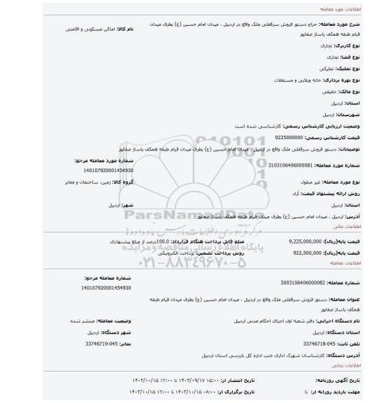 مزایده، دستور فروش سرقفلی ملک واقع در اردبیل ، میدان امام حسین (ع) بطرف میدان قیام طبقه همکف پاساژ صفاپور