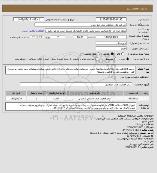 استعلام تعویض6000عددلامپSMDچهارمقاومته تعویض سیمکشیهاوآداپتورهاوراه اندازی تابلوچلنیوم معاونت عملیات تعمیر،تکمیل وخدمات فنی چاههادربرومی وگارانتی دوساله