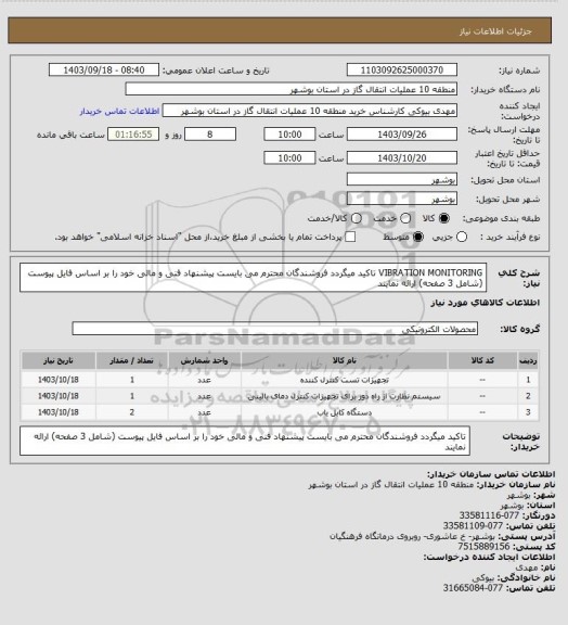 استعلام VIBRATION MONITORING
تاکید میگردد فروشندگان محترم می بایست پیشنهاد فنی و مالی خود را بر اساس فایل پیوست (شامل 3 صفحه) ارائه نمایند