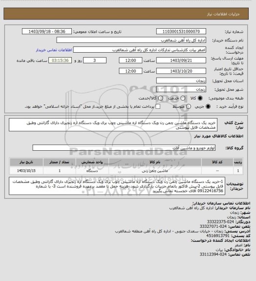 استعلام خرید یک دستگاه ماشین چمن رن ویک دستگاه اره ماشینی چوب بری ویک دستگاه اره زنجیری دارای گارانتی وطبق مشخصات فایل پیوستی