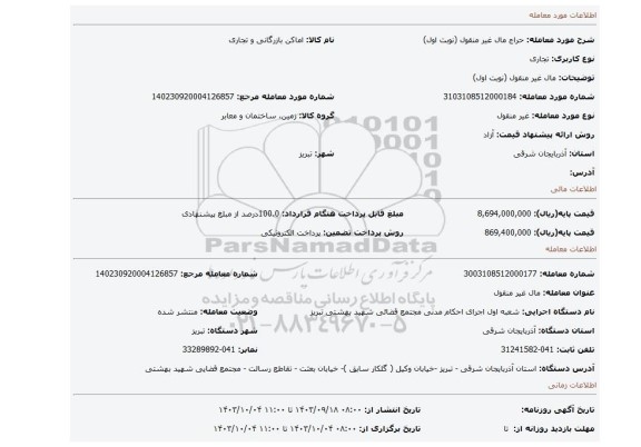 مزایده، مال غیر منقول (نوبت اول)