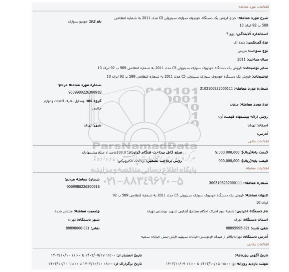 مزایده، فروش  یک دستگاه خودروی  سواری سیتروئن C5  مدل 2011 به شماره انتظامی 589 ب 92 ایران 10