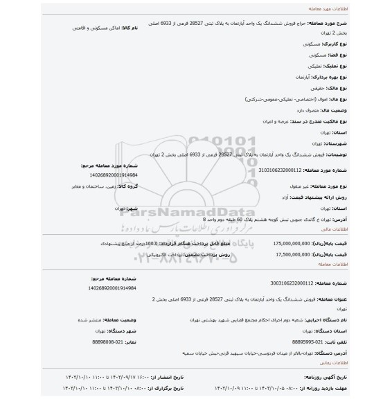 مزایده، فروش  ششدانگ یک واحد آپارتمان به پلاک ثبتی 28527 فرعی از 6933 اصلی بخش 2 تهران