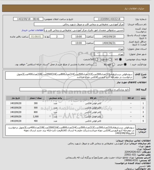 استعلام سوندفولی درسایزهای10(تعداد300عدد)12(تعداد500عدد)14(تعداد800عدد)16(2500عدد)18(تعداد400عدد)(تحویل درخواست در دومرحله آذرو فروردین)لاتکس دوراه میباشد