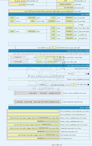 مزایده ، اجاره مجموعه سالن چند منظوره  واقع در ضلع جنوبی ایستگاه مرکزی قم به متراژ 270 متر مربع