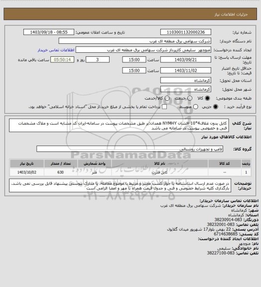 استعلام کابل بدون غلاف4*10 افشان NYMHY همدان:بر طبق مشخصات پیوست در سامانه-ایران کد مشابه است و ملاک مشخصات فنی و خصوصی پیوست در سامانه می باشد