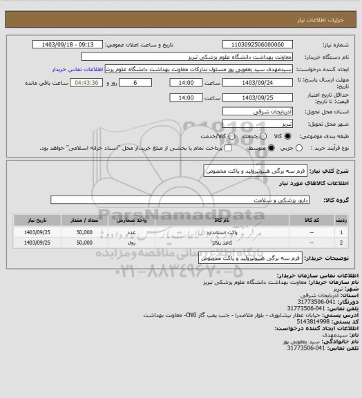 استعلام فرم سه برگی هیپوتیروئید و پاکت مخصوص