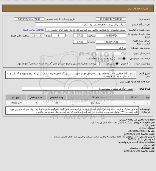 استعلام ساخت کالا مطابق با نقشه های پیوست-مراحل مونتاژ بصورت تست رینگ کامل بعهده شرکت سازنده. پیچ و مهره و گسکت و به شرکت سازنده ارسال خواهد شد