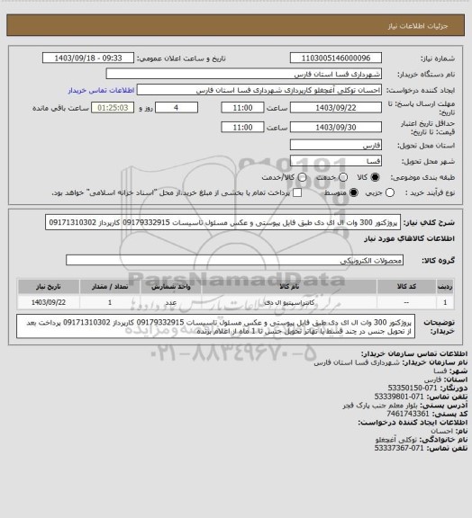 استعلام پروژکتور 300 وات ال ای دی طبق فایل پیوستی و عکس 
مسئول تاسیسات 09179332915 کارپرداز 09171310302