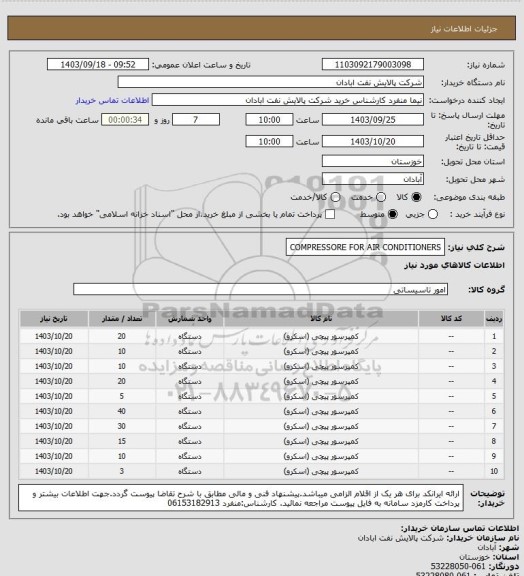 استعلام COMPRESSORE FOR AIR CONDITIONERS