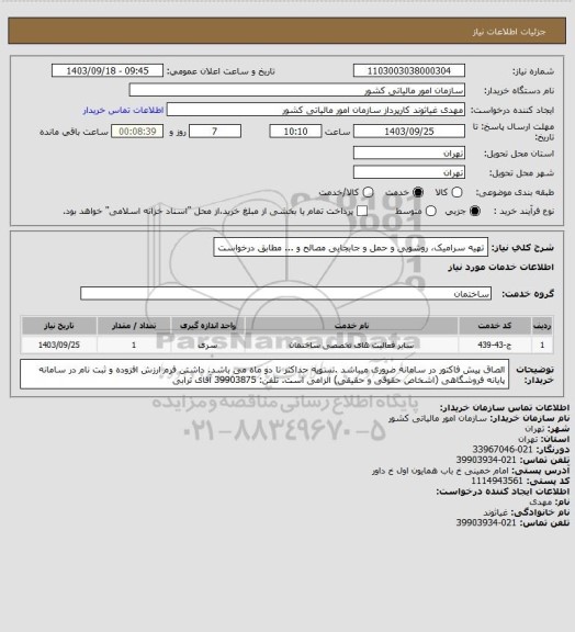 استعلام تهیه سرامیک، روشویی و حمل و جابجایی مصالح و ... مطابق درخواست