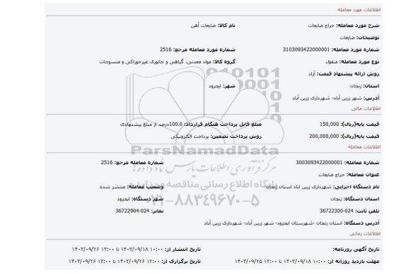 مزایده، ضایعات