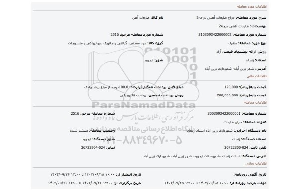 مزایده، ضایعات آهنی درجه2