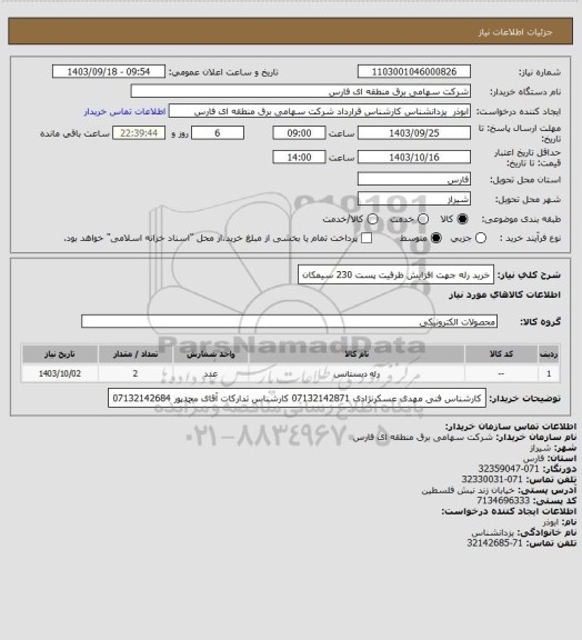 استعلام خرید رله جهت افزایش ظرفیت پست 230 سیمکان