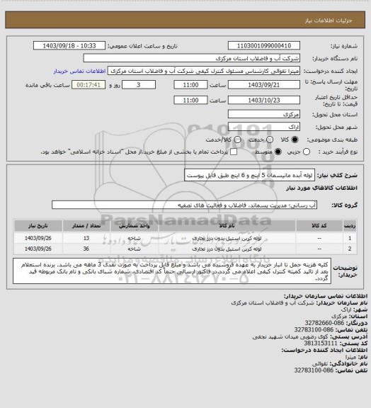 استعلام لوله آبده مانیسمان 5 اینچ و 6 اینچ طبق فایل پیوست