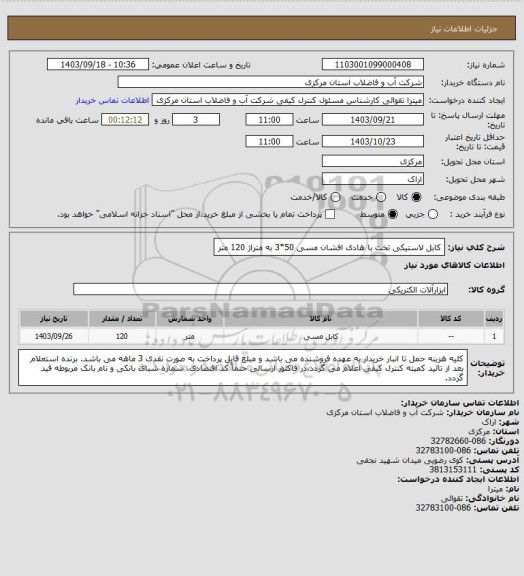 استعلام کابل لاستیکی تخت با هادی افشان مسی 50*3 به متراژ 120 متر