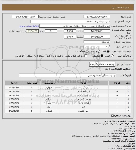 استعلام Centrifugal Vertical Pump