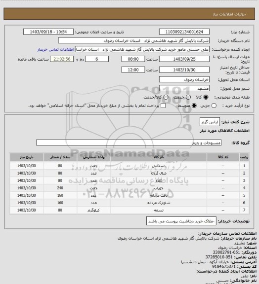 استعلام لباس گرم