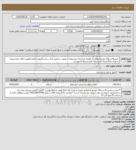 استعلام تامین8دستگاه خودروسواری به همراه راننده که پیشنهادات بصورت ساعتی (یک ساعت)جهت انجام ماموریت های درون وبرون شهری دادگستری کل استان البرز-شرایط به پیوست