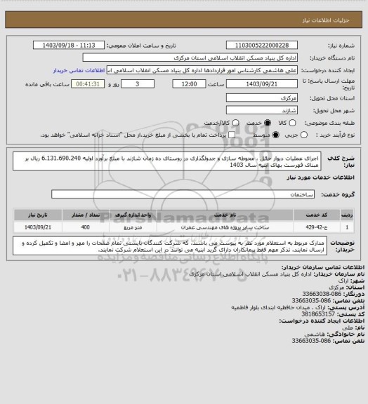 استعلام اجرای عملیات دیوار حائل ، محوطه سازی و جدولگذاری در روستای ده زمان شازند با مبلغ برآورد اولیه   6.131.690.240 ریال بر مبنای فهرست بهای ابنیه سال 1403