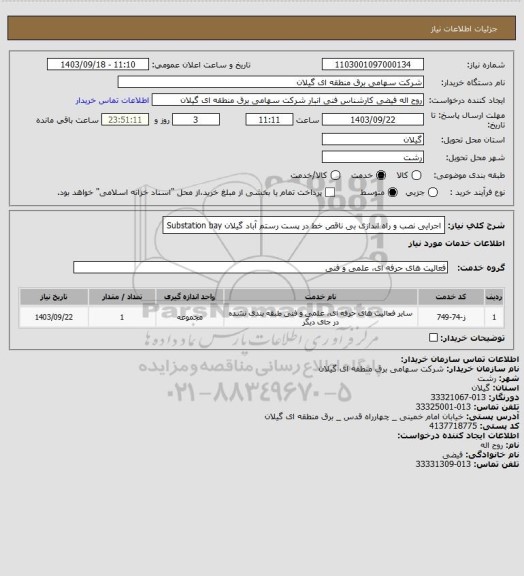 استعلام اجرایی نصب و راه اندازی بی ناقص خط در پست رستم آباد گیلان Substation bay