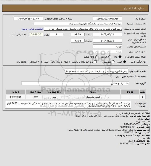 استعلام پیش فاکتور-هزینه حمل و تخلیه  با تامین کننده-اساسنامه مرتبط