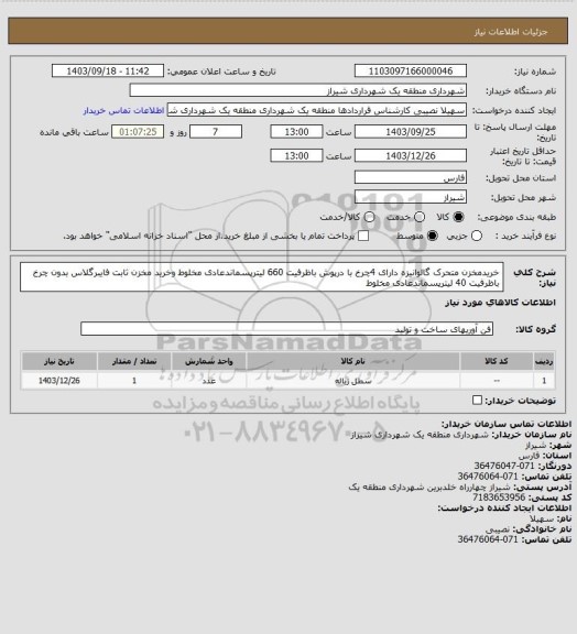 استعلام خریدمخزن متحرک گالوانیزه دارای 4چرخ با درپوش باظرفیت 660 لیترپسماندعادی مخلوط وخرید مخزن ثابت فایبرگلاس بدون چرخ باظرفیت 40 لیترپسماندعادی مخلوط