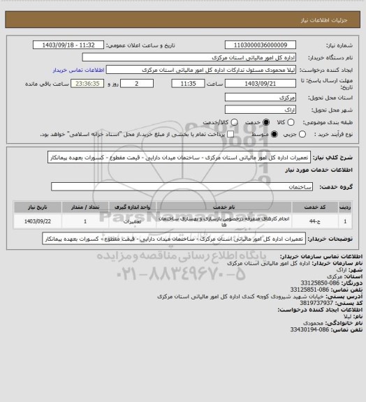 استعلام تعمیرات اداره کل امور مالیاتی استان مرکزی - ساختمان میدان دارایی - قیمت مقطوع - کسورات بعهده پیمانکار