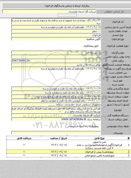 مناقصه, طراحی و اجرای سقف سازه فضا کار جهت مسقف کردن فضای پارکینگ و اجرای طرح توسعه باشگاه بدنسازی واقع در م