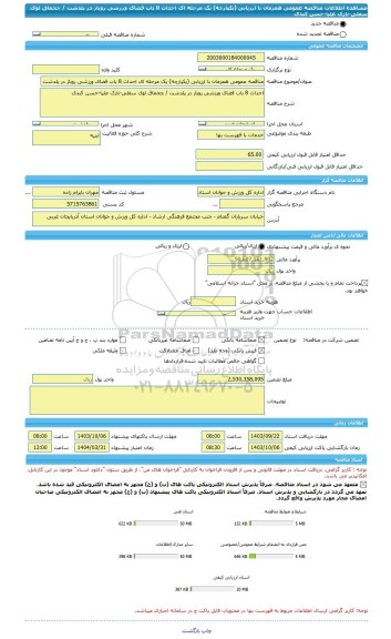 مناقصه، مناقصه عمومی همزمان با ارزیابی (یکپارچه) یک مرحله ای احداث 8 باب فضای ورزشی روباز در پلدشت / چخماق لوی سفلی-نازک علیا-حسن کندی