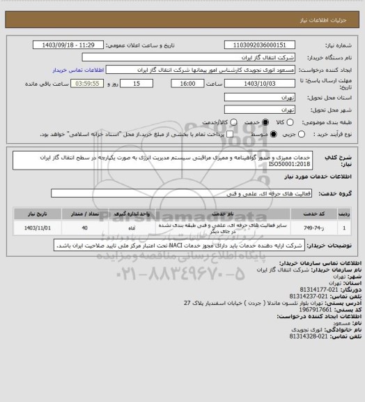 استعلام خدمات ممیزی و صدور گواهینامه و ممیزی مراقبتی سیستم مدیریت انرژی به صورت یکپارچه در سطح انتقال گاز ایران ISO50001:2018