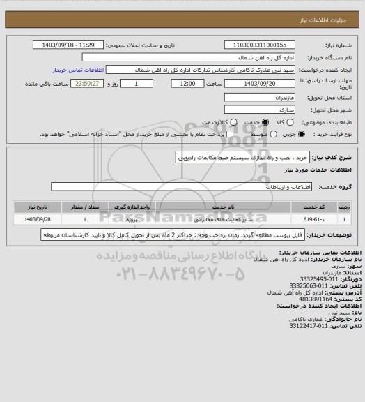 استعلام خرید ، نصب و راه اندازی سیستم ضبط مکالمات رادیویی