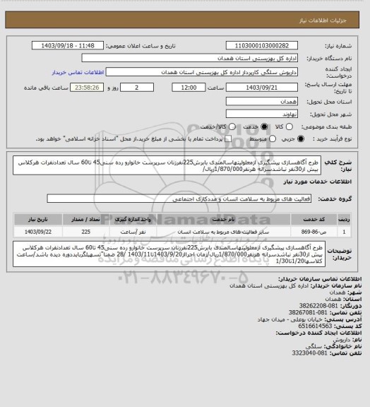 استعلام طرح آگاهسازی پیشگیری ازمعلولیتهاسالمندی بابرش225نفرزنان سرپرست خانوارو رده سنی45 تا60 سال تعدادنفرات هرکلاس بیش از30نفر نباشدسرانه هرنفر1/870/000ریال/