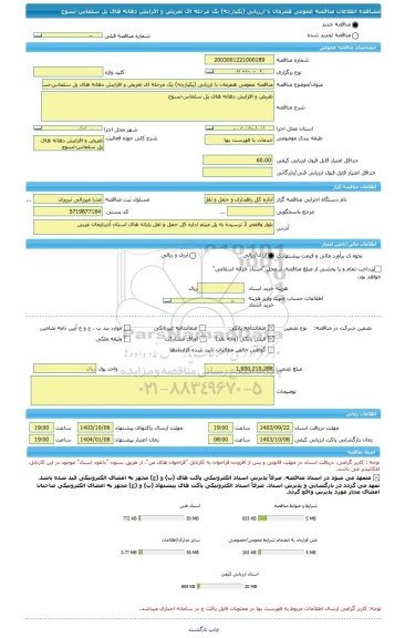 مناقصه، مناقصه عمومی همزمان با ارزیابی (یکپارچه) یک مرحله ای تعریض و افزایش دهانه های پل سلماس-تسوج