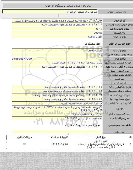 مناقصه, آگهی مناقصه عمومی یک مرحله ای ۱۴۰۳/۲۳۰۱۷- تقویت ترانسفورماتورهای ۲۳۰/۶۳ زیاران (EPC)