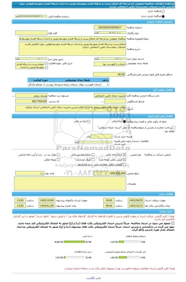 مناقصه، مناقصه عمومی دو مرحله ای اصلاح پست و شبکه فشار متوسط زمینی و احداث شبکه فشار متوسط هوایی جهت افزایش قدرت انشعاب بیمارستان تامین اجتماعی شازند