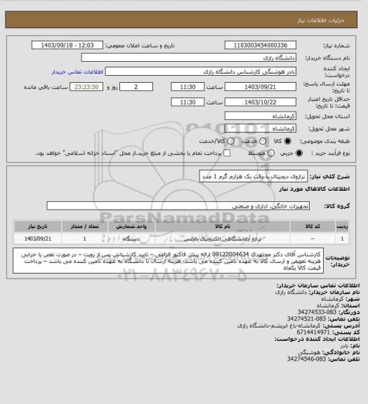 استعلام ترازوی دیجیتال با دقت یک هزارم گرم 1 عدد