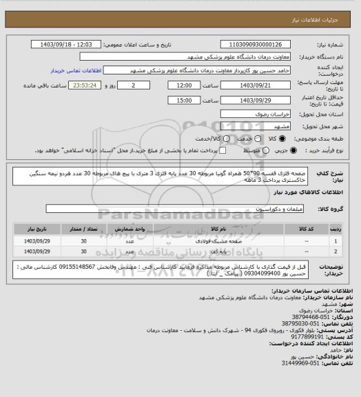 استعلام صفحه فلزی قفسه 90*50 همراه گونیا مربوطه 30 عدد
پایه فلزی 3 متری با پیچ های مربوطه 30 عدد
هردو نیمه سنگین خاکستری
پرداخت 3 ماهه