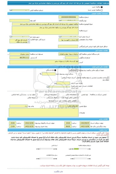 مناقصه، مناقصه عمومی یک مرحله ای احداث فاز دوم گذر ورزشی و سکوی تماشاچی پارک پیر چنار