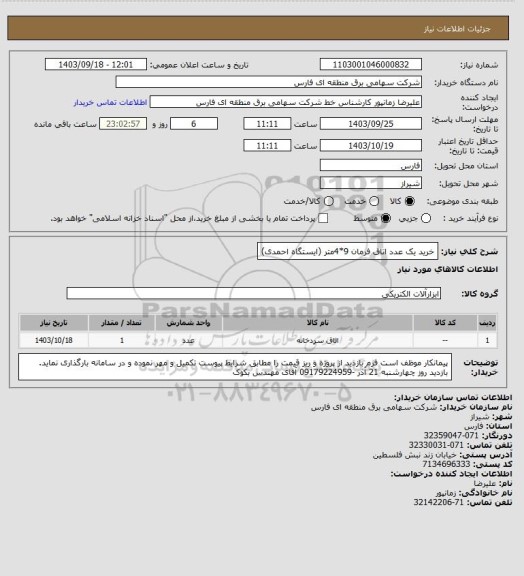 استعلام خرید یک عدد اتاق فرمان 9*4متر (ایستگاه احمدی)