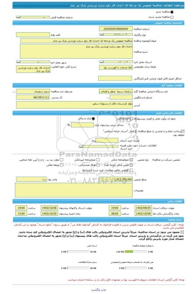 مناقصه، مناقصه عمومی یک مرحله ای احداث فاز دوم سایت ورزشی پارک پیر چنار