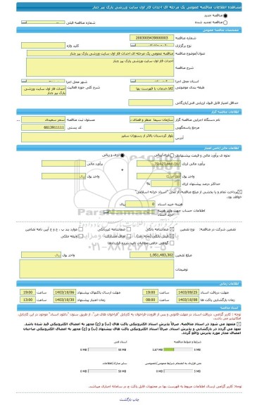 مناقصه، مناقصه عمومی یک مرحله ای احداث فاز اول سایت ورزشی پارک پیر چنار